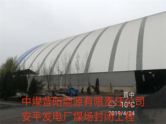 广水中煤昔阳能源有限责任公司安平发电厂煤场封闭工程